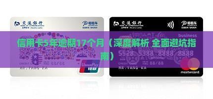 信用卡5年逾期17个月