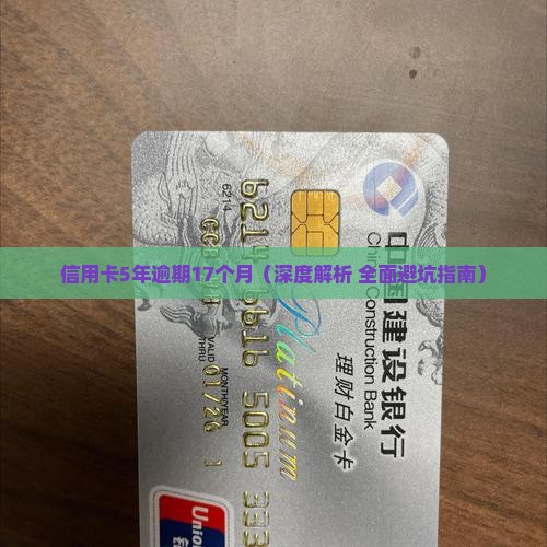 信用卡5年逾期17个月