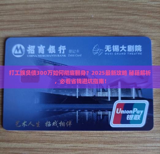 打工族负债300万如何摆脱困境