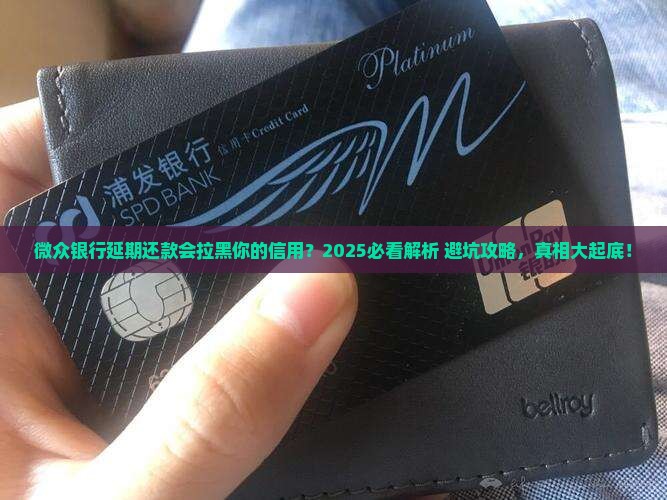 微众银行延期还款会对信用记录有影响吗
