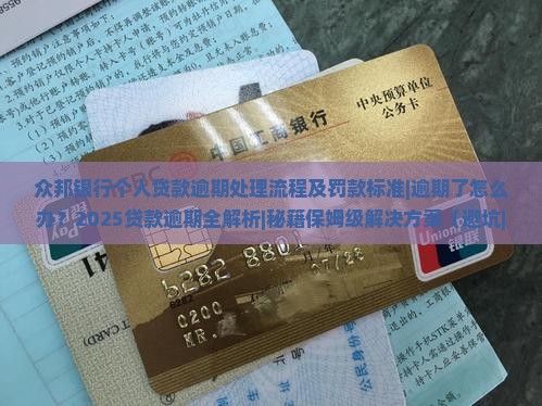 众邦银行个人贷款逾期处理流程及罚款标准