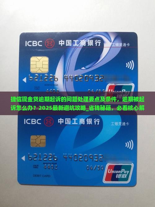 捷信现金贷逾期起诉的问题处理要点及条件