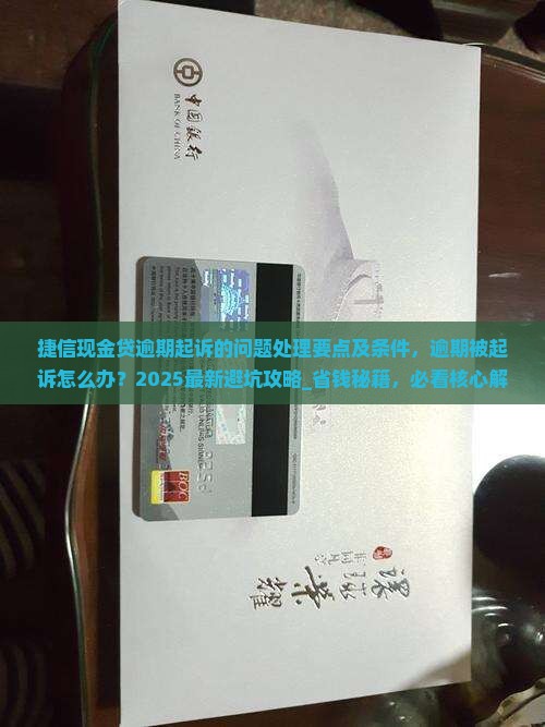 捷信现金贷逾期起诉的问题处理要点及条件
