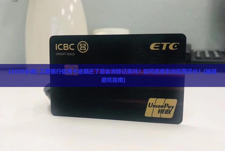 工商银行信用卡逾期还了后会发生什么