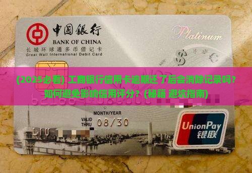 工商银行信用卡逾期还了后会发生什么