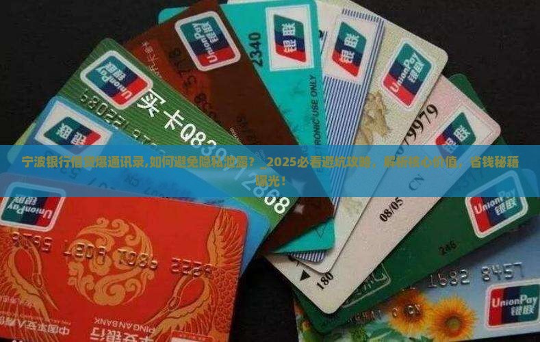 宁波银行借贷爆通讯录