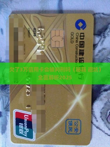 欠了3万信用卡会被判刑吗
