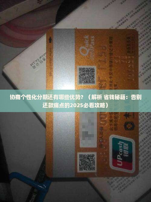 协商个性化分期还有哪些优势