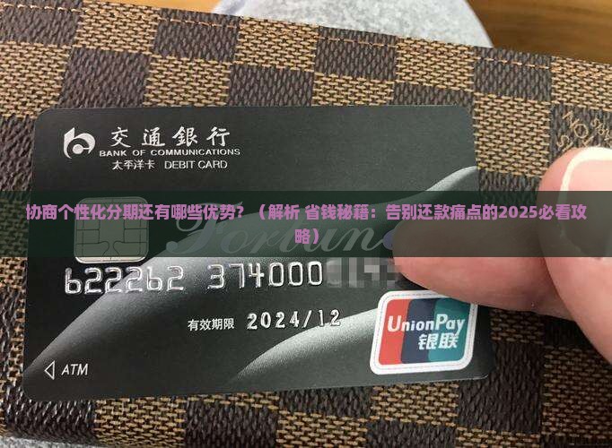 协商个性化分期还有哪些优势