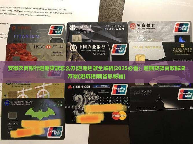 安徽农商银行逾期贷款怎么办