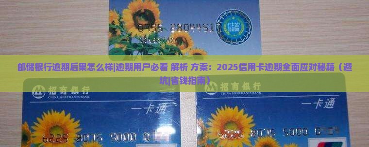 邮储银行逾期后果怎么样应该注意的事项