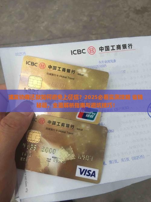 浦发协商还款如何避免上征信