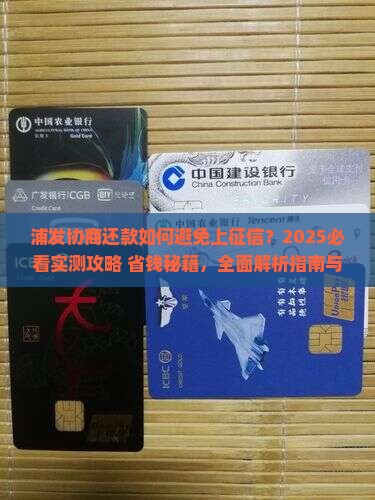 浦发协商还款如何避免上征信
