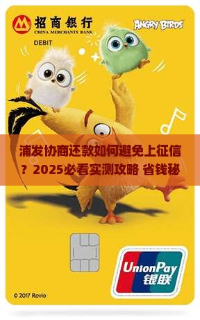 浦发协商还款如何避免上征信