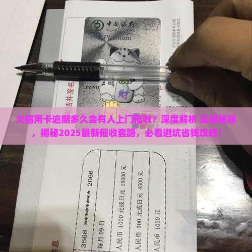 欠信用卡逾期多久会有人上门催收该如何处理
