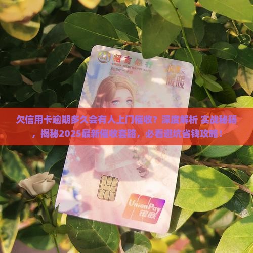 欠信用卡逾期多久会有人上门催收该如何处理