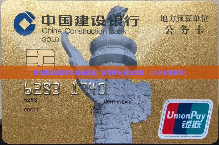 民生银行多久逾期会起诉借款人