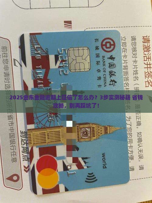 金东金融逾期欠款上征信怎么办