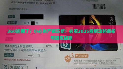360逾期会被起诉财产保全吗