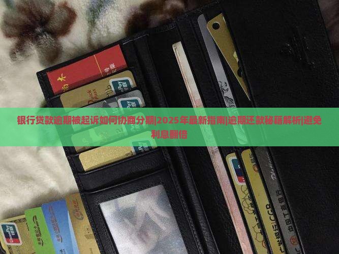 银行贷款逾期被起诉如何协商分期