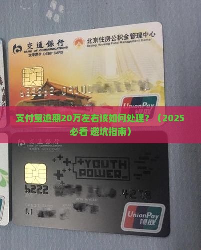 支付宝逾期20万左右该如何处理