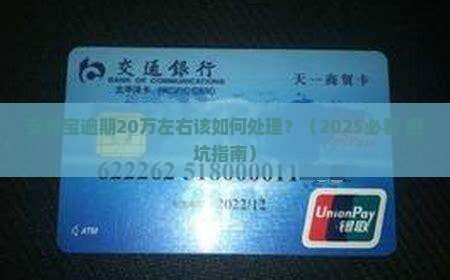 支付宝逾期20万左右该如何处理