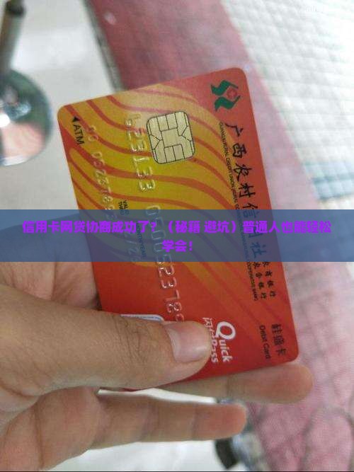 信用卡网贷协商成功的技巧是什么