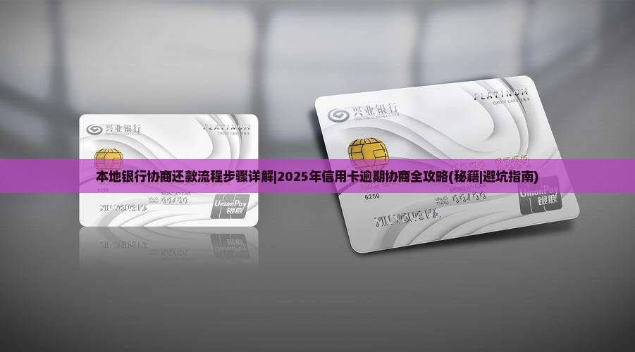 本地银行协商还款流程步骤详解
