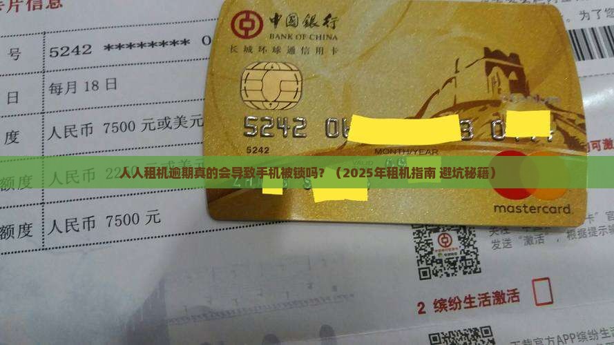 人人租机逾期会导致手机被锁吗