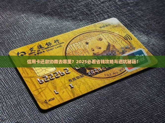 信用卡还款协商哪里