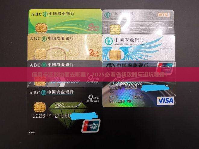 信用卡还款协商哪里
