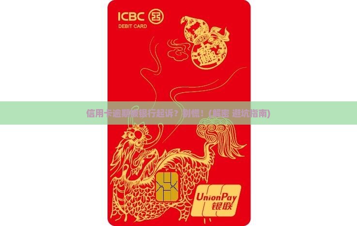 信用卡逾期多少被银行起诉问题解答