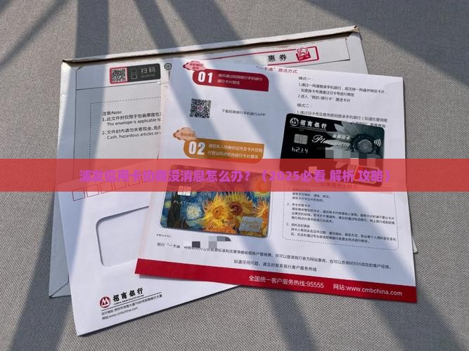 浦发信用卡协商没消息怎么办 浦发信用卡协商没消息怎么办