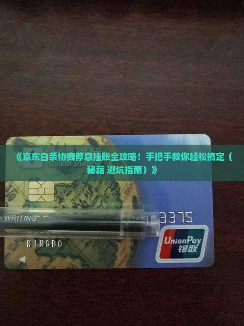 京东白条如何协商停息挂账