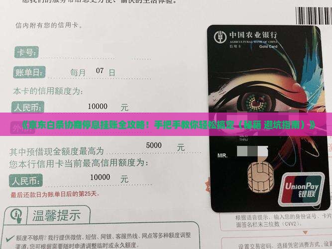 京东白条如何协商停息挂账