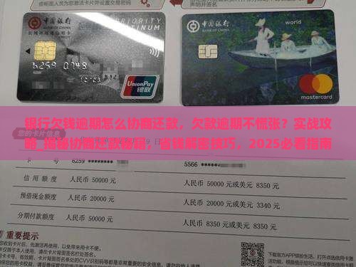 银行欠钱逾期怎么协商还款
