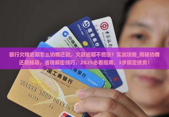银行欠钱逾期怎么协商还款