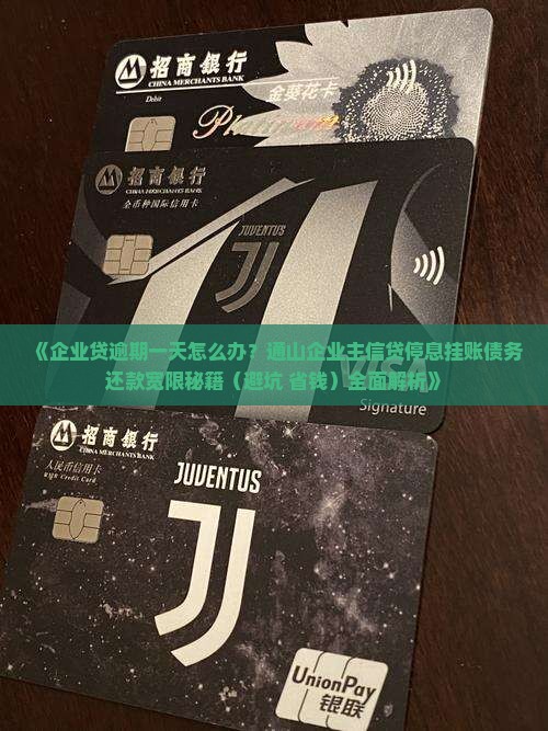 企业贷逾期一天如何处理