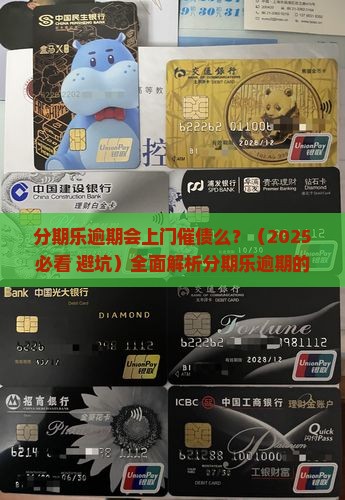 分期乐逾期会上门催债么如何处理