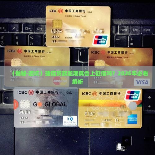 捷信贷款逾期会被上征信吗