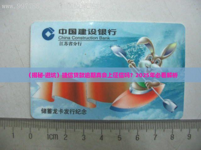 捷信贷款逾期会被上征信吗
