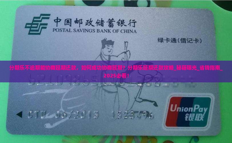 分期乐不逾期能协商延期还款