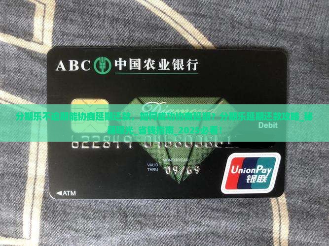 分期乐不逾期能协商延期还款