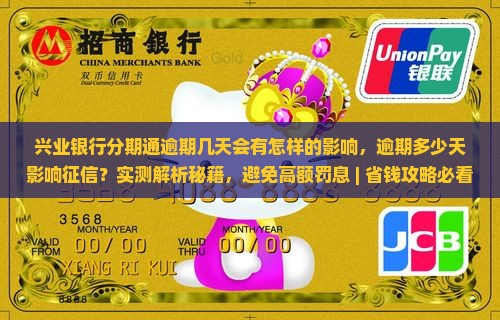 兴业银行分期通逾期几天会有怎样的影响