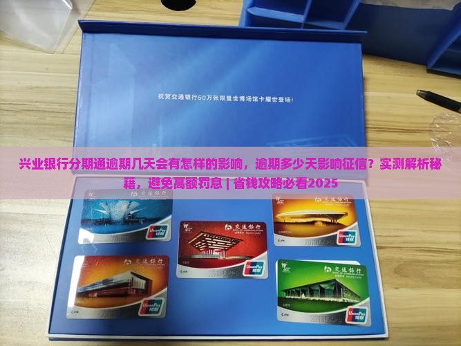 兴业银行分期通逾期几天会有怎样的影响