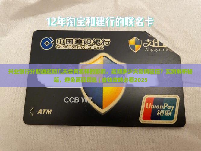兴业银行分期通逾期几天会有怎样的影响