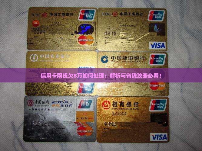 信用卡网贷欠8万如何处理