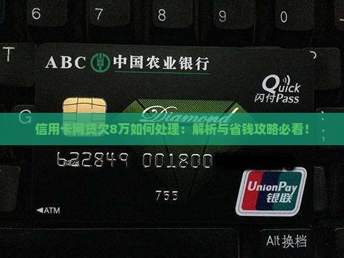 信用卡网贷欠8万如何处理
