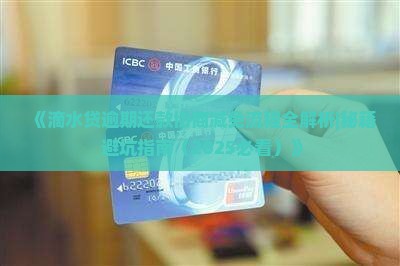 滴水贷逾期协商免息流程如何进行