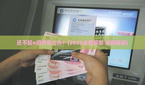 还不起e招贷怎么办